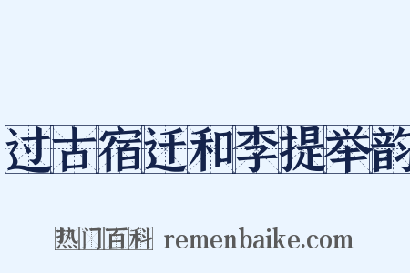 过古宿迁和李提举韵是什么意思的图片